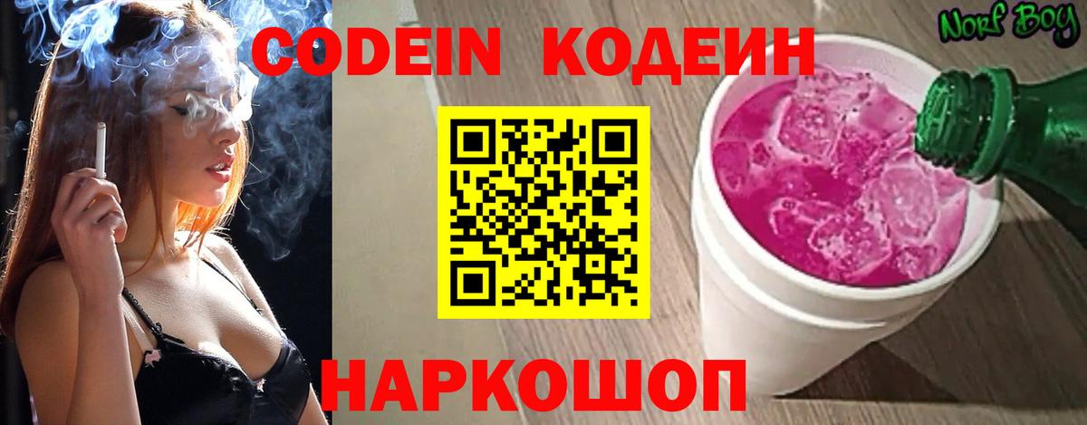 Кодеин напиток Lean (лин) Кострома