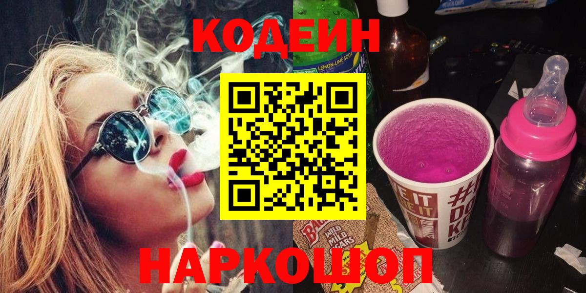Кодеин Purple Drank  Кодеин Purple Drank  Кострома  Вход с VPN 